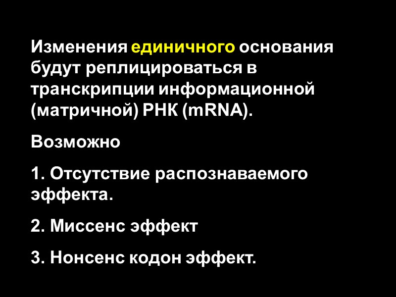 Изменения единичного основания будут реплицироваться в транскрипции информационной (матричной) РНК (mRNA). Возможно 1. Отсутствие